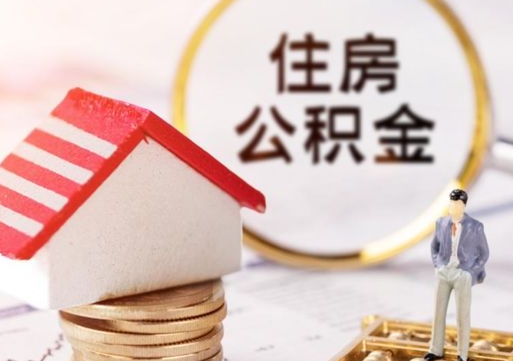 抚州公积金可以随意取现吗（公积金可以自愿提取了）