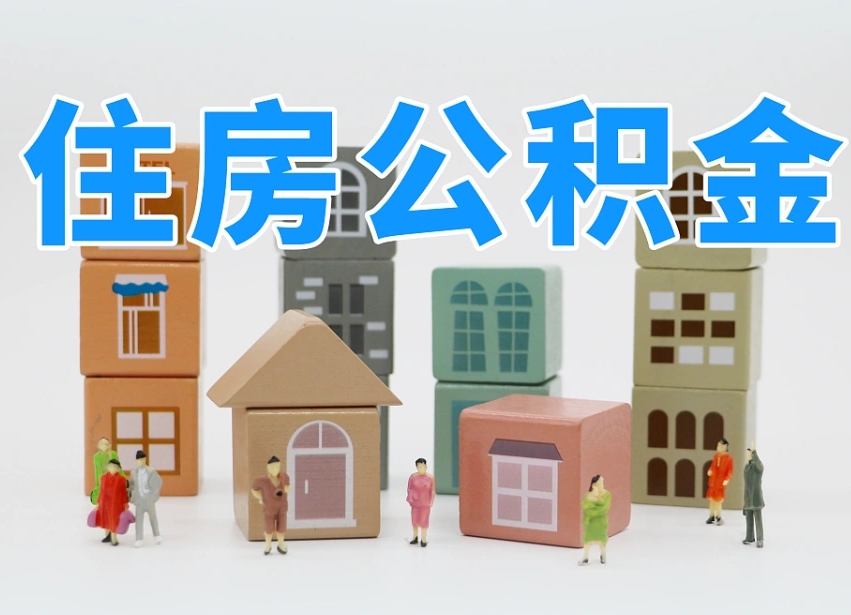 抚州个人提取公积金办法（个人提取公积金怎么操作）