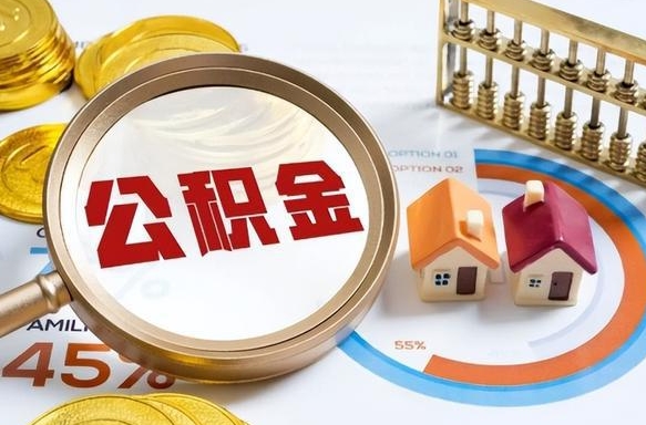 抚州2024公积金提取新规（2021年公积金提取新规定）