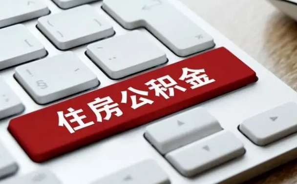 抚州济南住房公积金提取需要什么材料（济南住房公积金提取资料）